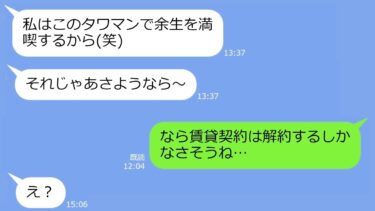 【LINE】在宅ワークで月300万稼ぐ私を寄生嫁と勘違いしてタワマンから追い出した毒親→速攻、タワマンを解約してやった時の慌てっぷりがｗ【LINEサロン】