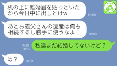 【LINE】父親の葬儀から帰宅すると机の上に記入済みの離婚届が…夫「離婚するけど遺産は俺がもらう」私「私達まだ結婚してないよ？」→勘違い男が顔面蒼白になる真実を教えてやった結果www【スッキリLINEなう】