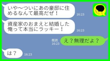 【LINE】私が大地主の両親の遺産を相続したと勘違いして勝手に仕事を辞めた夫と義両親「あの豪邸に住めるんだよな！ラッキー！」私「え？無理だよ？」→実は…【ミドリのネタ帳】