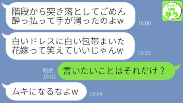 【LINE】結婚式当日に酔って新婦の私を階段から突き落とした兄嫁「サプライズだよw家族なんだから許してねw」→5分後、DQNが全てを失った理由がwww【スッキリLINEなう】