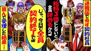 退職届けで脅す契約社員「給料3倍にしないと全員辞めるからｗ」俺「分かった…今日で全員契約終了でｗ」→喜んで受理した結果ｗ【スカッと】【アニメ】【漫画】【2ch】【今日のLINE】