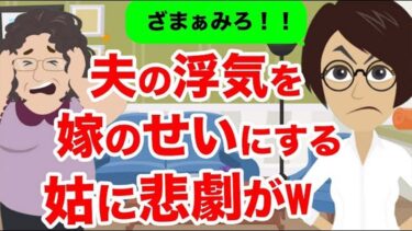 【LINE】夫の浮気を全て嫁の原因だと言い張る姑の話。八方ふさがりの元旦那親子の状況に焦る義母の反応が笑える…w【スカッと】【スカッと生活】