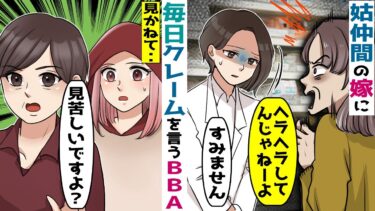 姑仲間の嫁が薬剤師なのが気に入らないBBAが毎日クレーム「ヘラヘラしてキ〇いんだよ！」→見かねた彼母が‥【スカッと総集編】【知人のLINE物語】