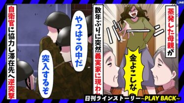 【PLAY BACK】母が浮気の果てに金を持ち逃げし、借金を残し出ていった結果、父が心労で他界 →さらに数年後、母が嫁実家に現れて(スカッとするLINE)【日刊ラインストーリー】