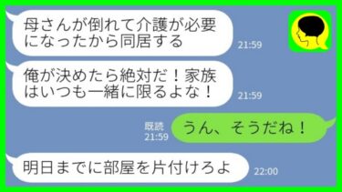 【LINE】要介護の義母との同居を勝手に決めた夫「やっぱり家族は一緒がいいよな！」私「うん、そうだね！」夫「明日までに部屋を片付けろよ」→翌日…【ミドリのネタ帳】