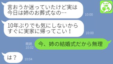 【LINE】母「姉の葬儀中だからすぐに帰ってこい！」→でも今日は、姉の結婚式だったのでそれを伝えるとwww【スッキリLINEなう】