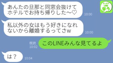 【LINE】同窓会当日に中学時代の同級生から略奪連絡「アンタの旦那お持ち帰り成功♡アンタとは離婚だってw」→浮かれる勘違い女に会場の様子を教えてあげた結果www【スッキリLINEなう】