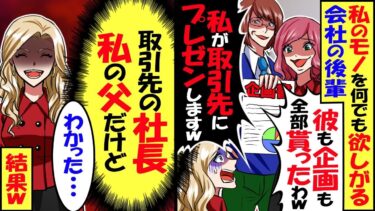 何でも真似をする後輩が私の企画を丸パクり?!後輩「私が取引先にプレゼンします。先輩は邪魔ｗ」私「わかった」→取引先「久しぶりｗ」後輩「え？」実は…【スカッと】【アニメ】【漫画】【2ch】【今日のLINE】