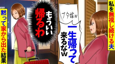 【スカッと】パートから帰ったら無視され張り紙が夫「嫁、一生帰ってこなくていいのにw」夫と家族の会話を聞いて黙って家から出た結果…【総集編】【漫画】【漫画動画】【アニメ】【スカッとする話】【モニロボ】