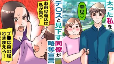 太った私をデ〇スと見下す会社の同僚「お前に彼氏は必要ない！私が貰うわ」→略奪宣言後、とんでもない行動に出た【スカッと総集編】【知人のLINE物語】