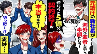 元請けの新社長「ウチに逆らうと5億の契約終了するからなｗ」→私「契約終了！ホントですか！」社長息子「え？」喜んで契約終了した結果ｗ【スカッと】【アニメ】【漫画】【2ch】【今日のLINE】