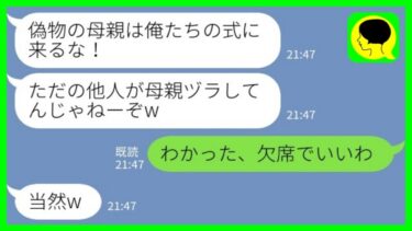 【LINE】20年前に夫が浮気して生まれた子供を我が子として大切に育ててきた私→しかし結婚することになった息子が「偽物の母親は式に来るな！」私「わかった、欠席でいいわ」→結果…【ミドリのネタ帳】