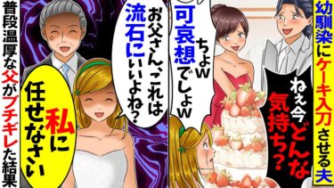 【スカッと】結婚式当日に幼馴染にケーキ入刀させる夫「このくらいで怒るなよｗ」→新婦の参列者全員が凍りついた結果…【漫画】【漫画動画】【アニメ】【スカッとする話】【2ch】【モニロボ】