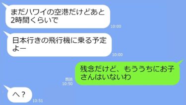 【LINE】キッパリ断ってるのにTDL旅行の当日、勝手に娘を押しつけ海外旅行に行くママ友「うちの子もよろしくw」→帰国時、浮かれたアフォ女が地獄に落ちるｗ【LINEサロン】