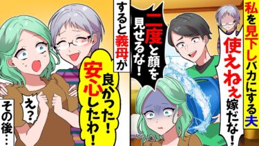 【スカッと】私を見下しバカにする夫「お前とは今日から絶縁！二度とその顔を見せるな！」→すると義母「安心したわ！良かったわね！」私「え？どういうことですか？」この後…【漫画】【アニメ】【スカッとする話】【モニロボ】