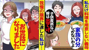 【スカッと】義実家の集まりでいつも私だけ料理がない…義母「子供を産めない嫁は家族じゃないｗ」私「え？じゃあ帰ります」速攻で帰ると…【漫画】【アニメ】【スカッとする話】【2ch】【モニロボ】