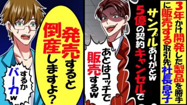 ３年かけて開発した商品を勝手に販売する取引先社長息子「5億の契約キャンセルでｗ」「あとはこっちで発売するわw」→「発売すると倒産しますよ？」【スカッと】【アニメ】【漫画】【2ch】【今日のLINE】