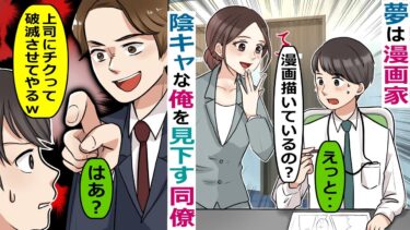 休憩時間に漫画を描いていた陰キャの俺を見下す同僚「オタクはこの会社に必要ねーよｗ」→会うたびに〇言がひどいので‥【スカッと総集編】【知人のLINE物語】