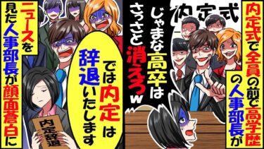 大手商社の内定式で、Ｔ大卒の人事部長が全員の前で「優秀な人材の足を引っ張る高卒！さっさと消えろｗ」→3ヶ月後、ニュースを見た人事部長から鬼電がｗ【今日のLINE】