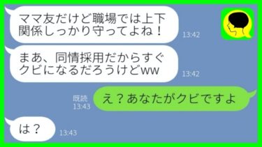 【LINE】中卒の私が大卒ママ友と同じパート先で働く事に「低学歴じゃ不採用でしょw」→その後、私が採用され、マウント女がクビになった結果…w【総集編】【ミドリのネタ帳】