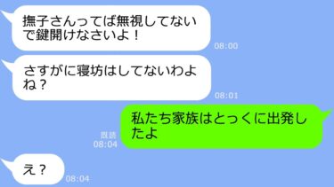 【LINE】他人の家族旅行にタダで参加するママ友「お金ないからよろしく♪」→私「とっくに出発したよ」「え？」…アフォ女を罠にはめてやったｗ【LINEサロン】