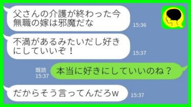 【LINE】要介護の義父が亡くなって葬儀が終わった途端に私を追い出した夫「ご苦労さん！もう好きにしていいぞw」私「本当に好きにしていいのね？」→お望み通りにした結果www【ミドリのネタ帳】