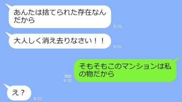 【LINE】私の夫を奪った幼馴染「再婚するから離婚してさっさとタワマンから出ていけw」→私「出て行くのは夫の方だし、それに・・」…究極の勘違いを指摘してやったｗ【LINEサロン】