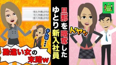 【LINE】旦那を略奪したゆとり新入社員から略奪結婚の報告→マウントを取る勘違い女に衝撃の事実を伝えて制裁w【スカッと】【スカッと生活】