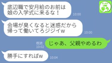 【LINE】工場勤務の俺を見下して娘の高校入学式に参加させない嫁と娘「底辺職の貧乏人は恥だから来るなw」→離婚当日に俺が出世したと知った結果www【スッキリLINEなう】