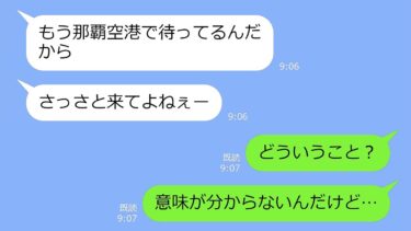 【LINE】結婚8周年の沖縄旅行にタダ便乗目的で突撃してきたDQNママ友→しかし、わざとすっとぼけて旦那を召喚してやった結果ｗ【LINEサロン】