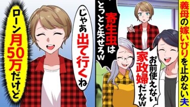 【スカッと】義母の嫁いびりを止めない夫「使えない家政婦だな！今すぐ出てけ役立たずw」→私「じゃあ出て行くね（ローン月50万だけどw）」名義を夫に変更し引越した結果w【漫画】【アニメ】【スカッとする話】【モニロボ】