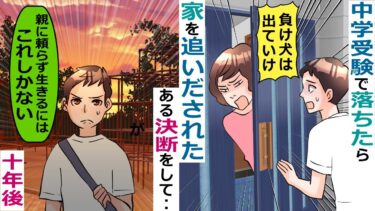 中学校受験に落ちた息子を見下し追い出したDQN両親「人生の負け犬がは出ていけ」→10年後、当時の秘密が明らかに‥【スカッと総集編】【知人のLINE物語】