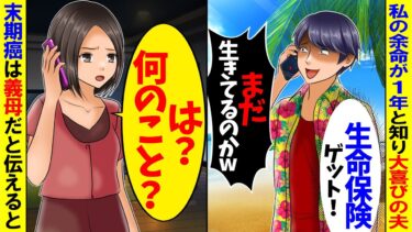 【スカッと】余命1年の私に大歓喜の夫「やっと◯んでくれてラッキー！」→末期がんは義母と伝えた結果【総集編】【漫画】【漫画動画】【アニメ】【スカッとする話】【モニロボ】