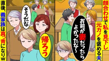 【スカッと】両家顔合わせで私を見下して元カノばかり褒める夫「お前が妻だったらよかったのに～w」→私「帰ろう」母「そうね」直後、夫は真っ青になり…【漫画】【アニメ】【スカッとする話】【2ch】【モニロボ】