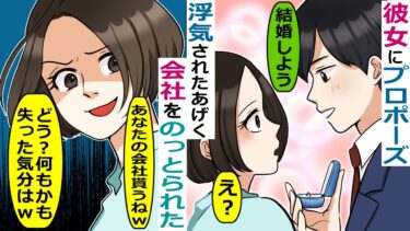 彼女にプロポーズしたらまさかの失敗→彼女「他に彼氏いるからｗあと、あなたの会社も貰うからｗ」→半年後‥【スカッと総集編】【知人のLINE物語】