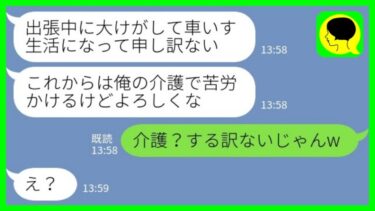 【LINE】出張中に大けがをして動けなくなった夫「介護で苦労かけるけどよろしくな…」私「介護？する訳ないじゃんw」→離婚届を突き付けた結果www【ミドリのネタ帳】