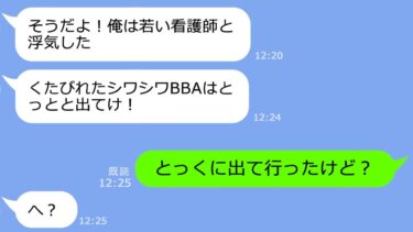 【LINE】入院先の病院の看護師と浮気した夫「お前と違って可愛いんだｗ」→「じゃあお世話してもらってね！」浮かれたDQNの修羅場が笑えるｗ【スカッと】【LINEサロン】