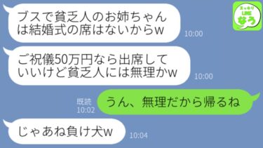 【LINE】私を貧乏人と見下し金持ちエリートと結婚する妹の結婚式当日「お前の席はないから負け組のブスは帰れw」→お望み通り帰宅した結果、式が中止になった理由が…ｗ【スッキリLINEなう】