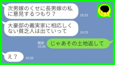 【LINE】私が大地主の娘と知らずに豪邸の義実家から追い出す義兄嫁「この家に相応しくない貧乏人は出ていけ！」私「じゃあその土地返して」→勘違い嫁が全て失った結果www【ミドリのネタ帳】