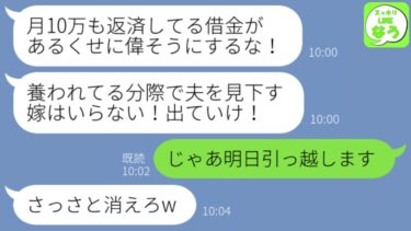 【LINE】夫の借金を月10万返済していた私。姑「旦那を見下す最低嫁が！」」私「今から出て行きます」→引越し翌日、とても面白いことに…w【スッキリLINEなう】