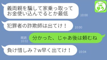 【LINE】私が月30万の家賃を払ってると知らず詐欺師扱いして義実家から追い出した義妹「高齢者を騙す詐欺師は出て行け！」→お望み通り出て行った翌日、勘違い女は絶望することに…www【スッキリLINEなう】