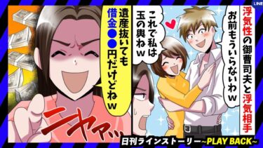 【PLAY BACK】遺産目当てのDQN女に御曹司の彼をNTRれた…。彼女「これで遺産も彼氏も私のモノ♪玉の輿！」→私「遺産から彼の借金を差し引いても…」。結果…ｗｗ(スカッとするLINE)【日刊ラインストーリー】