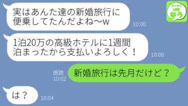 【LINE】新婚旅行先に勝手に来て奢らせる前提で高級ホテルで豪遊した義姉夫婦「支払いはよろしくねw」→「新婚旅行は先月だけど」と伝えた時のアフォ夫婦の反応がwww【スッキリLINEなう】