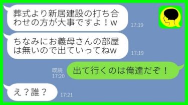 【LINE】義父が余命宣告された途端に遺産で新築計画を進めた息子嫁「葬式なんて知らんw」→温厚な姑がついにブチ切れた結果…w【総集編】【ミドリのネタ帳】