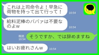 【LINE】信頼していたパート先の上司に裏切られ…「給料泥棒のババァは不要w」私「そうですか、では辞めますね」→私の転職先を聞いた時の反応がwww【ミドリのネタ帳】