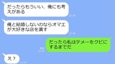 【LINE】ただの客なのにキャバ嬢に別れ話をする49歳のオッサン「俺と結婚しないと店を潰すぞ」→私「受けて立ちます」…哀しい末路w【ガチ恋痛客】【スカッと】【修羅場】【LINEサロン】