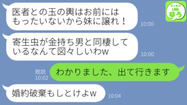 【LINE】医者の婚約者と同棲する私を寄生虫と勘違いして婚約破棄を命令する母親「玉の輿は妹に譲れ！」→お望み通り、結婚を妹に譲った結果www【スッキリLINEなう】