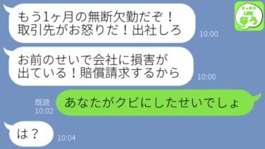 【LINE】クビにされた会社から1ヶ月後に300件以上の着信｢お前の無断欠勤で損害が出た！急いで出社しろ！損害｣→とっく解雇されて再就職済みだと伝えると…w【スッキリLINEなう】