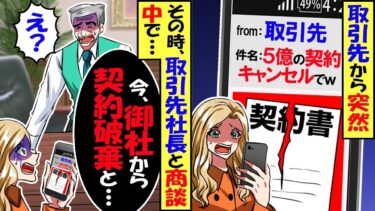 取引先から突然「5億の契約キャンセル」と連絡が→その時、取引先社長と商談中で…結果ｗ 【スカッと】【アニメ】【漫画】【2ch】【今日のLINE】