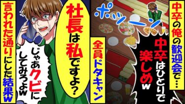 新入社員の歓迎会でコネ入社の中卒が社長な訳ないと全員ドタキャン!?上司「社長ならクビにしてみろｗ」信じてもらえないので…【スカッと】【アニメ】【漫画】【2ch】【今日のLINE】